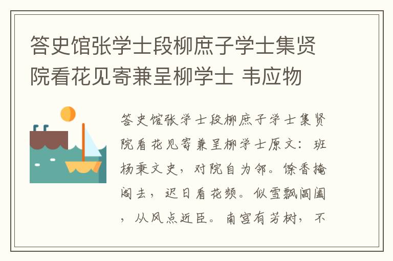 答史馆张学士段柳庶子学士集贤院看花见寄兼呈柳学士 韦应物