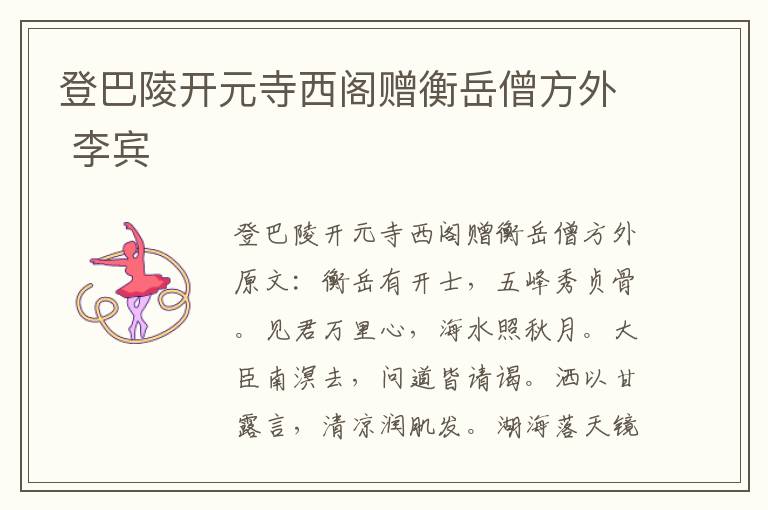登巴陵开元寺西阁赠衡岳僧方外 李宾
