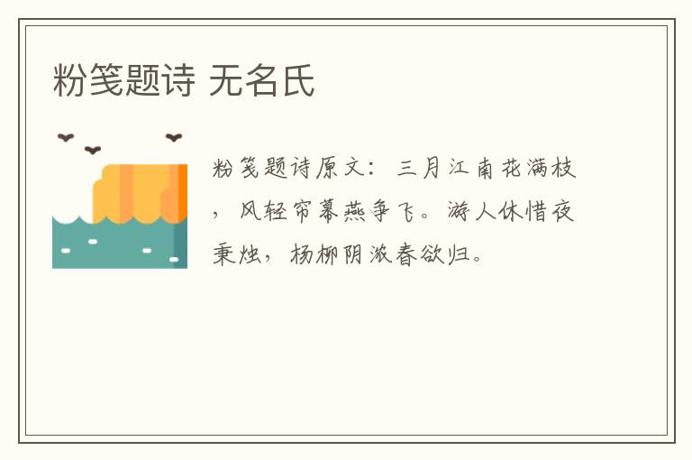 粉笺题诗 无名氏