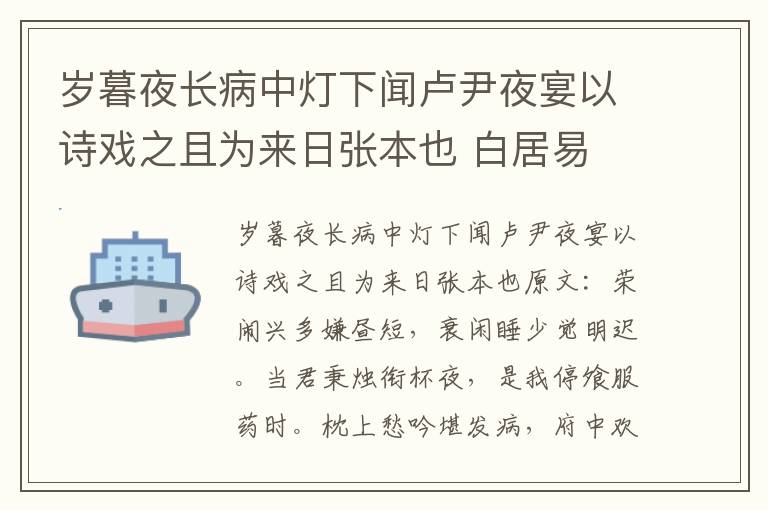 岁暮夜长病中灯下闻卢尹夜宴以诗戏之且为来日张本也 白居易