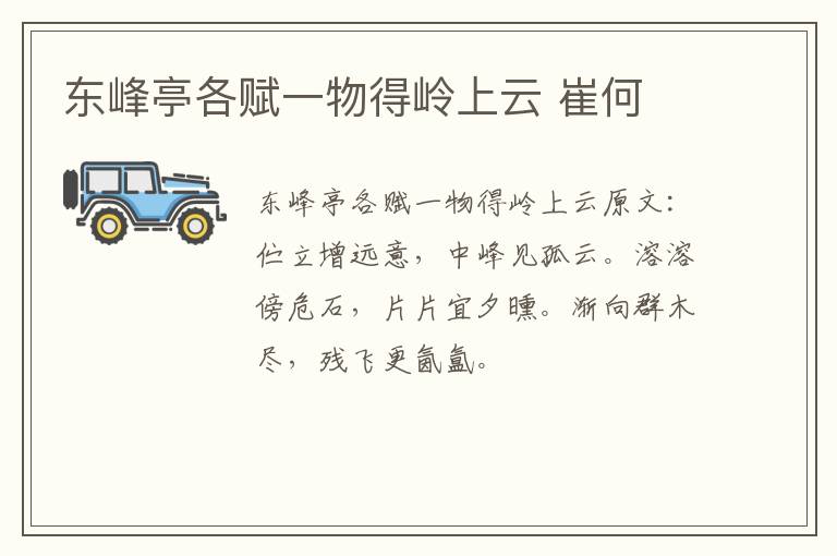 东峰亭各赋一物得岭上云 崔何
