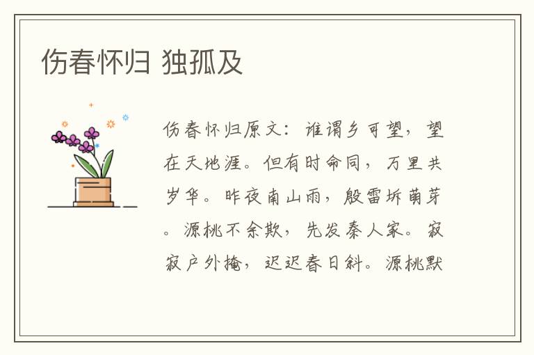 伤春怀归 独孤及