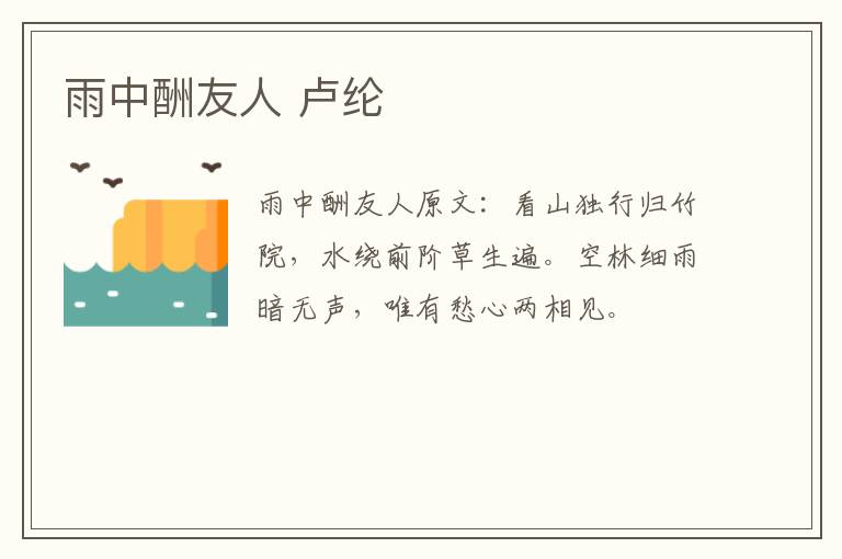 雨中酬友人 卢纶