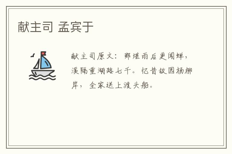 献主司 孟宾于