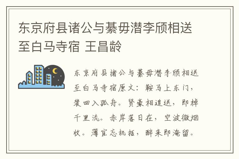 东京府县诸公与綦毋潜李颀相送至白马寺宿 王昌龄