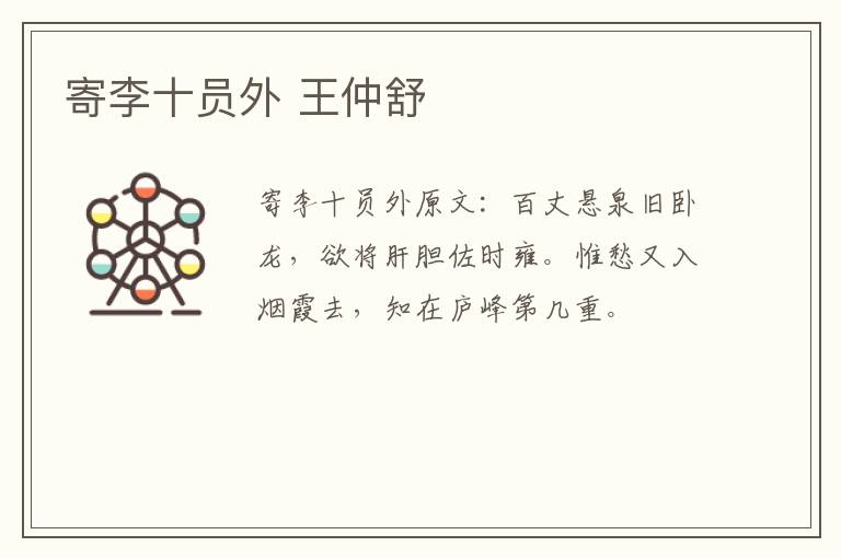 寄李十员外 王仲舒