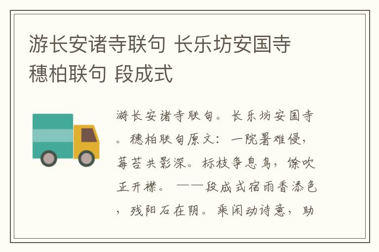 游长安诸寺联句 长乐坊安国寺 穗柏联句 段成式