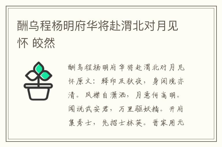 酬乌程杨明府华将赴渭北对月见怀 皎然