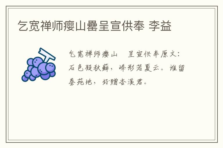 乞宽禅师瘿山罍呈宣供奉 李益