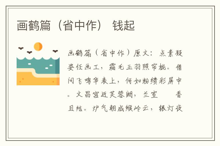 画鹤篇（省中作） 钱起