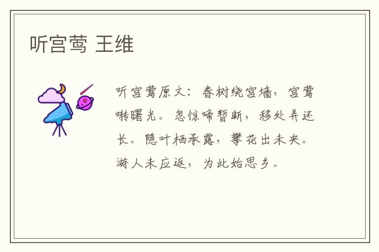 听宫莺 王维