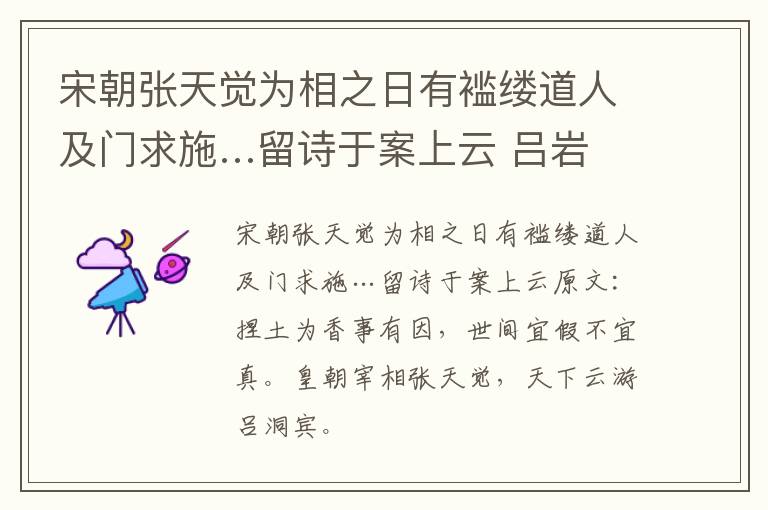 宋朝张天觉为相之日有褴缕道人及门求施…留诗于案上云 吕岩