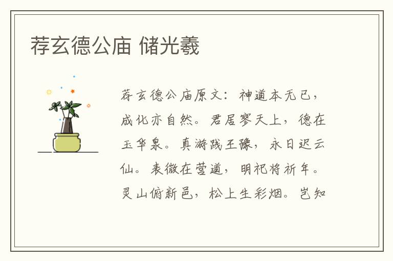 荐玄德公庙 储光羲