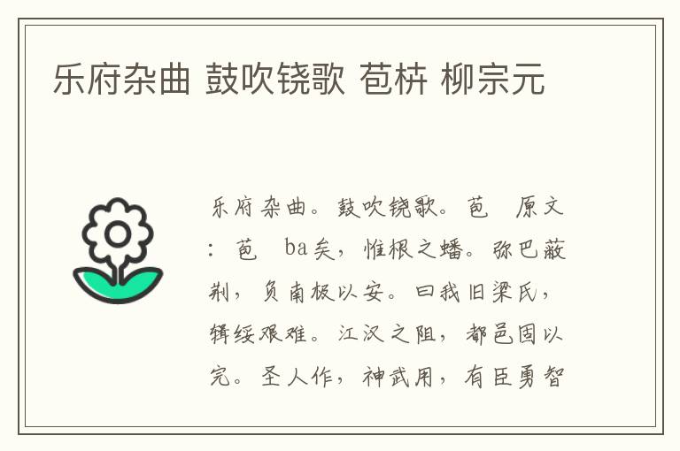 乐府杂曲 鼓吹铙歌 苞枿 柳宗元