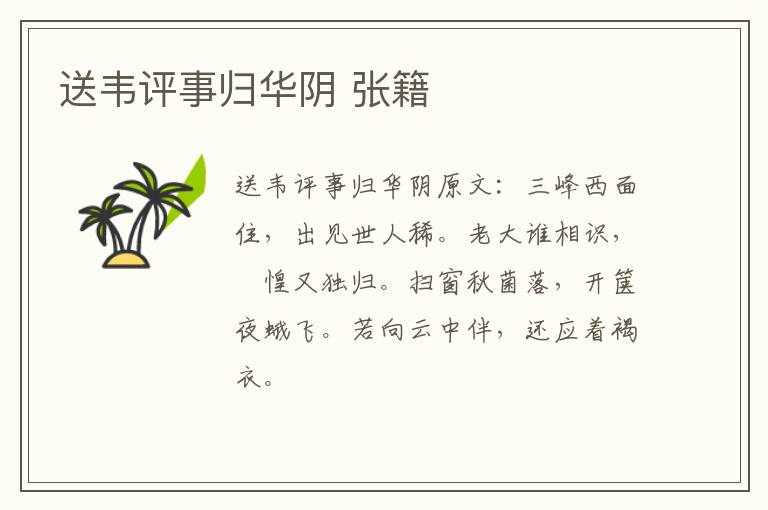 送韦评事归华阴 张籍