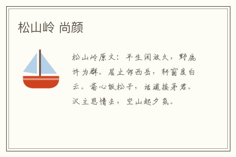 松山岭 尚颜