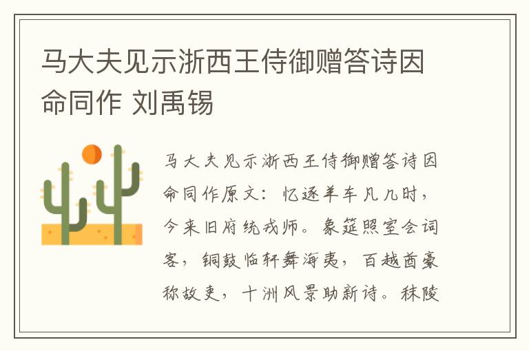 马大夫见示浙西王侍御赠答诗因命同作 刘禹锡