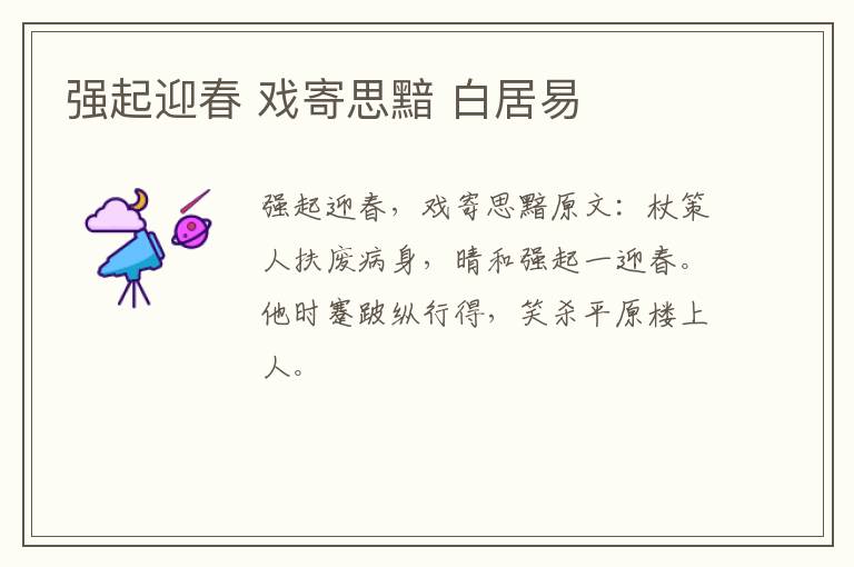 强起迎春 戏寄思黯 白居易