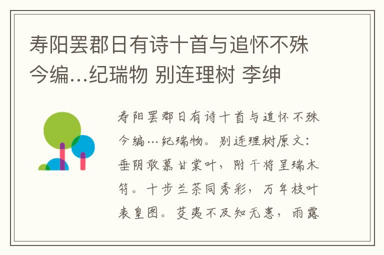 寿阳罢郡日有诗十首与追怀不殊今编…纪瑞物 别连理树 李绅
