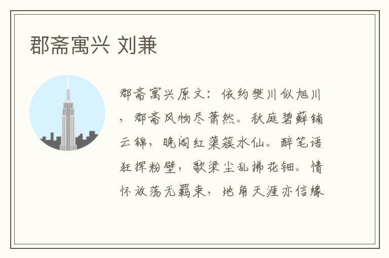 郡斋寓兴 刘兼