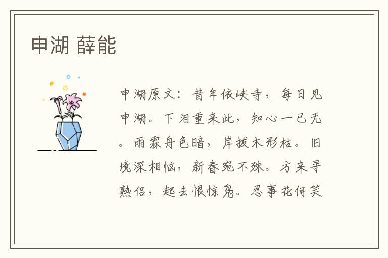 申湖 薛能