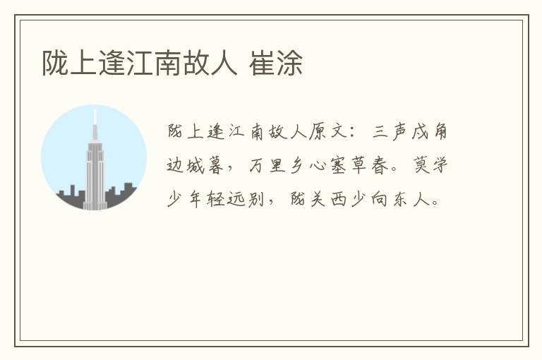 陇上逢江南故人 崔涂