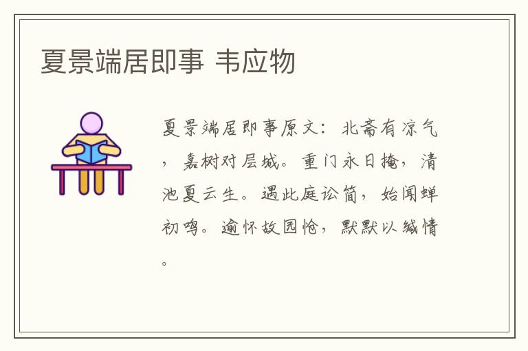 夏景端居即事 韦应物