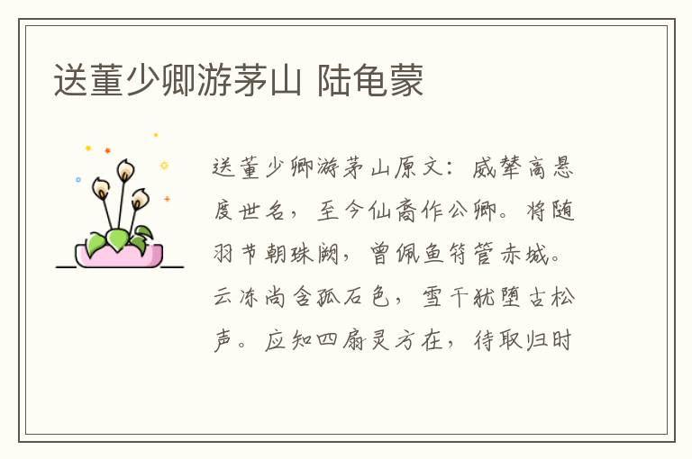 送董少卿游茅山 陆龟蒙