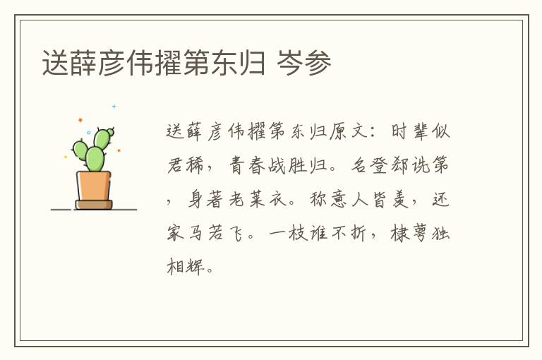 送薛彦伟擢第东归 岑参