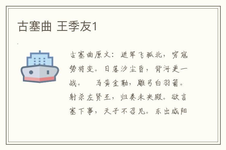 古塞曲 王季友1