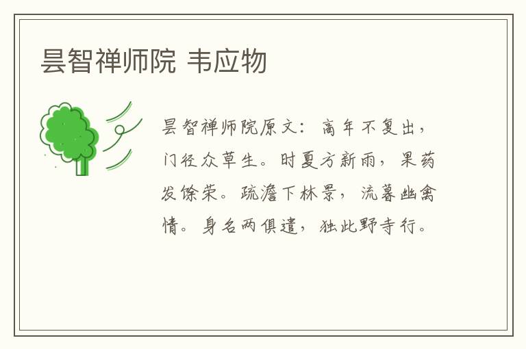 昙智禅师院 韦应物