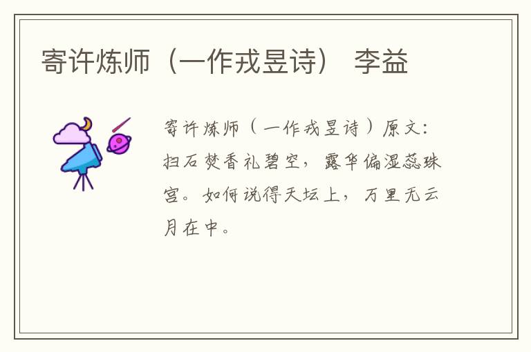 寄许炼师（一作戎昱诗） 李益