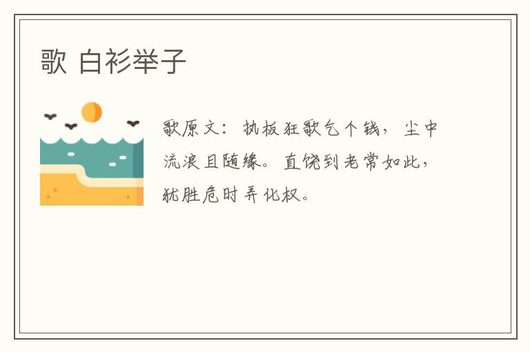 歌 白衫举子