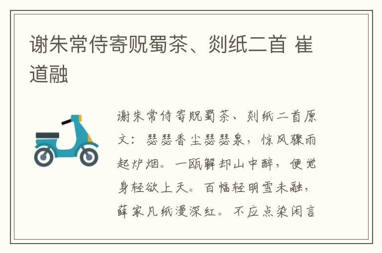 谢朱常侍寄贶蜀茶、剡纸二首 崔道融