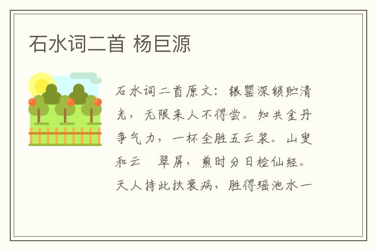 石水词二首 杨巨源