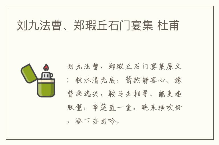 刘九法曹、郑瑕丘石门宴集 杜甫