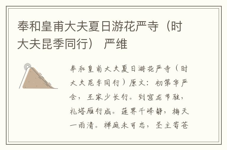 奉和皇甫大夫夏日游花严寺（时大夫昆季同行） 严维