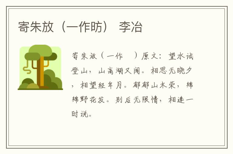 寄朱放（一作昉） 李冶