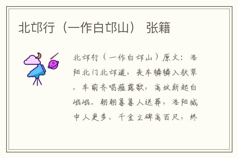 北邙行（一作白邙山） 张籍