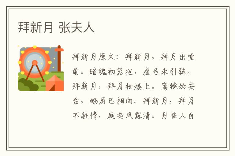 拜新月 张夫人
