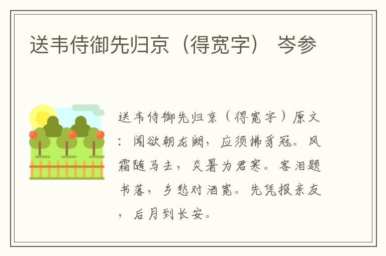 送韦侍御先归京（得宽字） 岑参