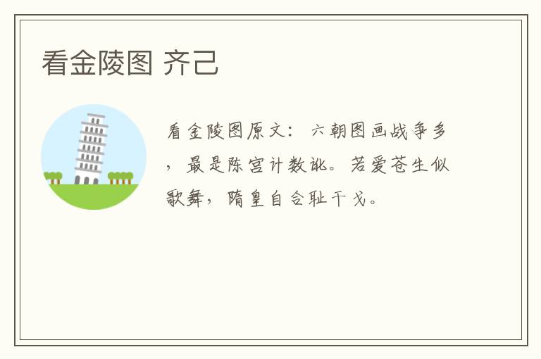 看金陵图 齐己
