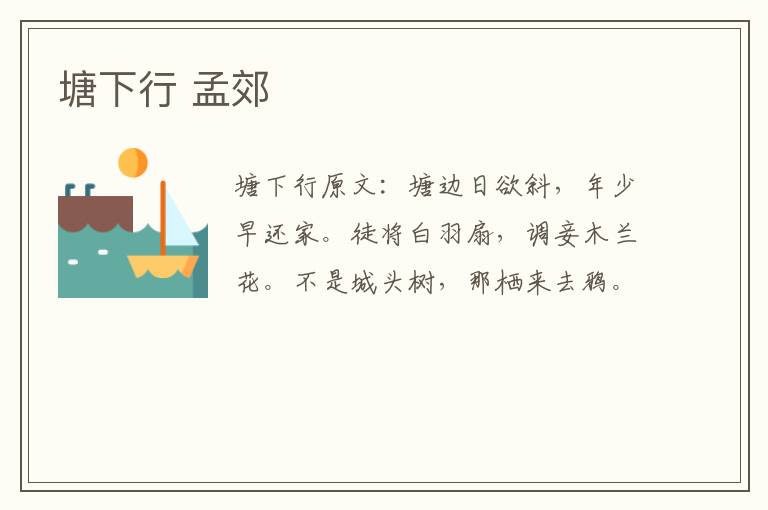 塘下行 孟郊