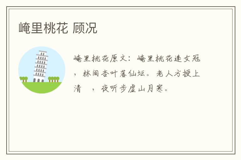 崦里桃花 顾况