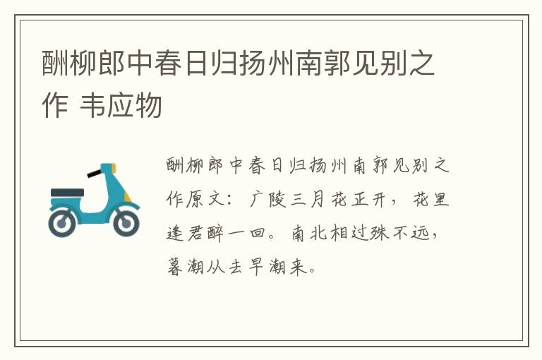 酬柳郎中春日归扬州南郭见别之作 韦应物