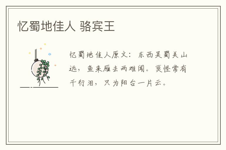 忆蜀地佳人 骆宾王