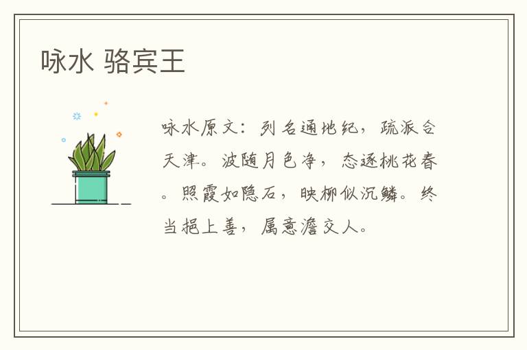 咏水 骆宾王
