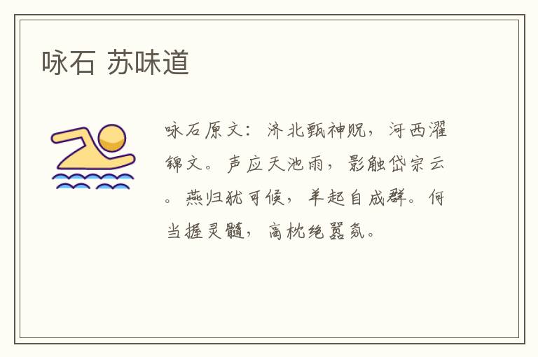 咏石 苏味道