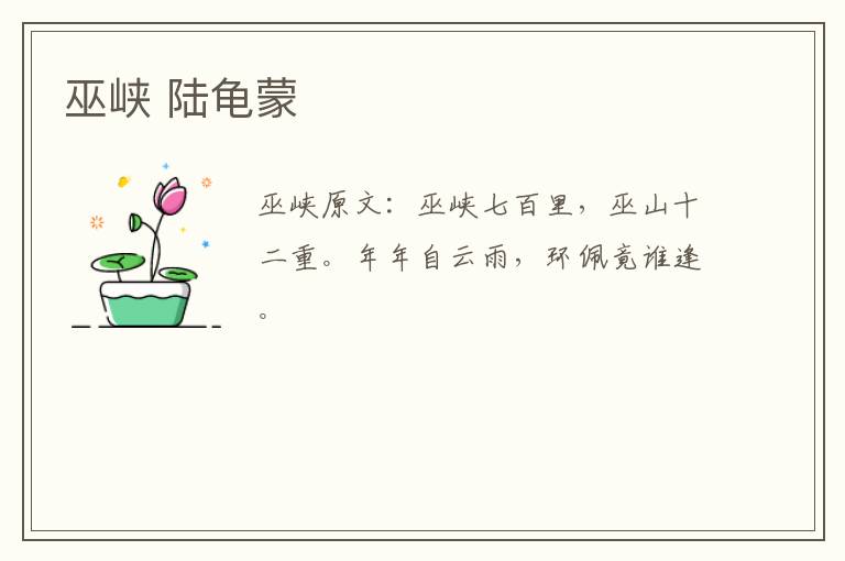 巫峡 陆龟蒙