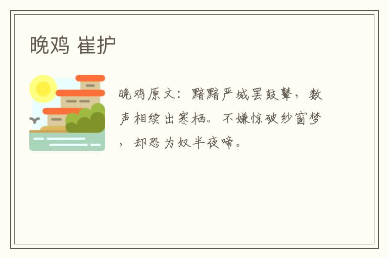 晚鸡 崔护
